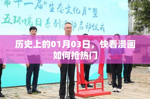歷史上的今天，快看漫畫如何抓住熱門趨勢(shì)？
