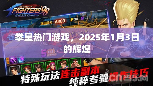 拳皇游戲巔峰時(shí)刻，2025年1月3日的輝煌