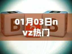 根據(jù)您的需求，以下是一個(gè)符合要求的標(biāo)題，，nvz熱門事件回顧，最新動(dòng)態(tài)一網(wǎng)打盡