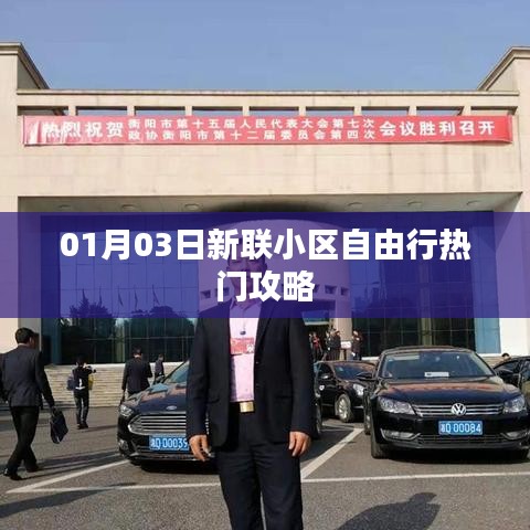 新聯(lián)小區(qū)自由行攻略，熱門景點一網(wǎng)打盡