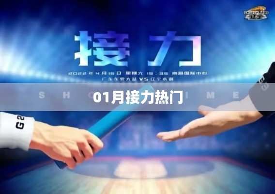 01月接力熱門活動(dòng)，不容錯(cuò)過(guò)的精彩瞬間
