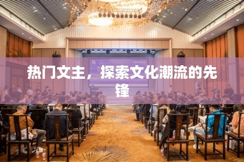 熱門(mén)文主，引領(lǐng)文化潮流先鋒