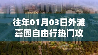外灘嘉園自由行指南，熱門攻略揭秘