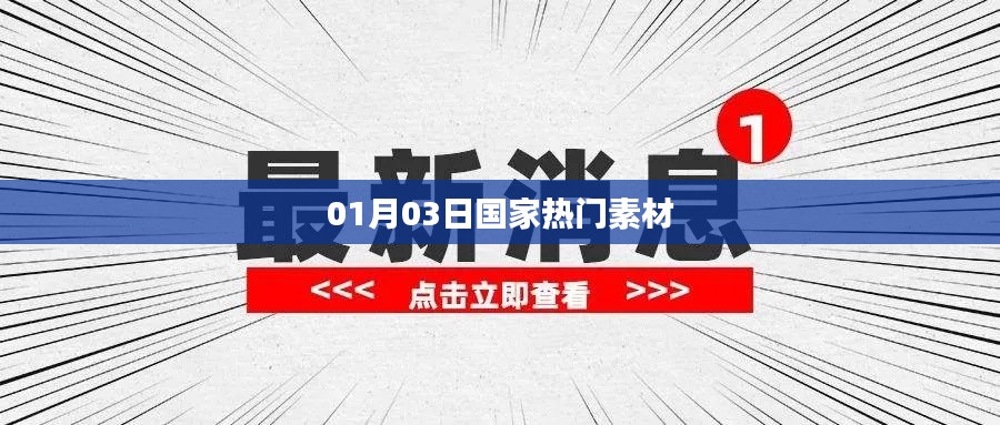 國(guó)家最新熱門素材大盤點(diǎn)（每日更新）