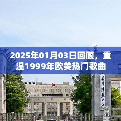 重溫經(jīng)典，回顧歐美熱門歌曲回顧展