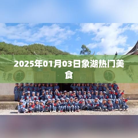 象湖美食熱門推薦，2025年美食風向標