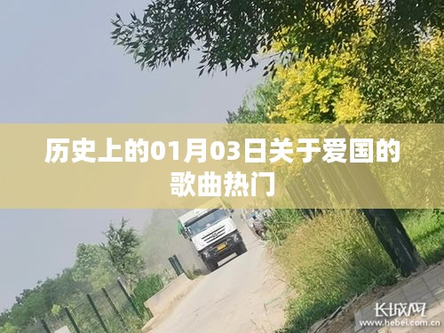 一月三日愛國歌曲歷史熱門回顧