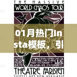 時尚潮流風(fēng)向標(biāo)，一月熱門Insta模板大賞