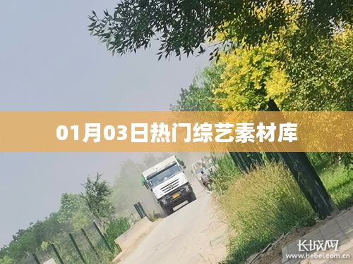 熱門綜藝素材庫大放送，最新綜藝搶先看！