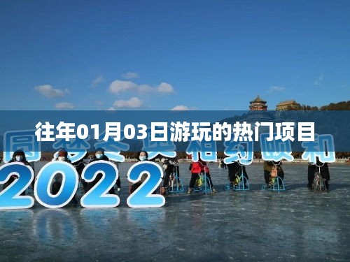 往年元旦后游玩熱門項(xiàng)目大盤點(diǎn)