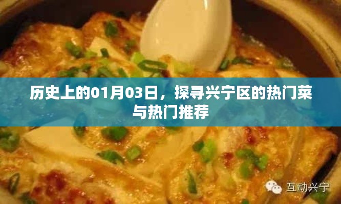 探秘興寧區(qū)熱門菜與推薦，歷史視角下的美食之旅