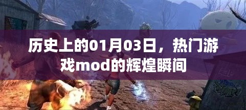 熱門游戲mod輝煌瞬間，歷史上的1月3日