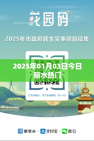 麗水熱門資訊，2025年1月3日時(shí)事熱點(diǎn)