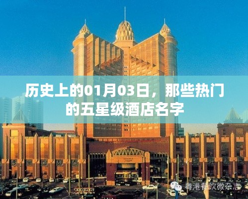 『一月份三日歷史上的熱門(mén)五星級(jí)酒店一覽』
