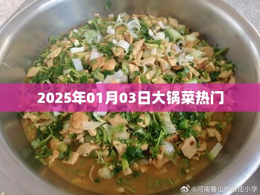 2025年大鍋菜熱門風潮揭秘