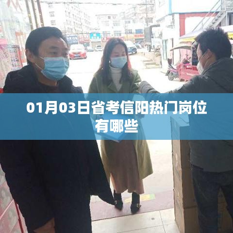 省考信陽熱門崗位一覽（最新日期，01月03日）