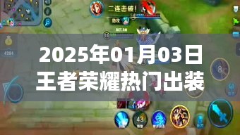 『王者榮耀熱門(mén)出裝鑒定指南』