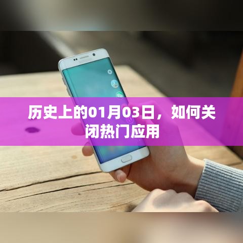 歷史上的今日，熱門(mén)應(yīng)用的關(guān)閉策略
