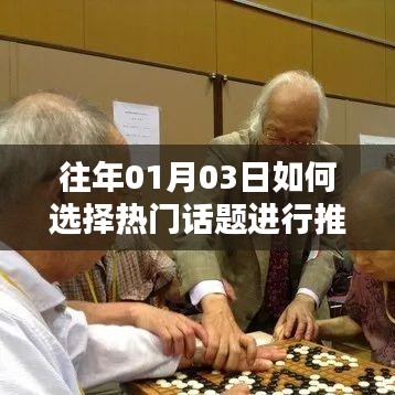 熱門(mén)話題推廣策略，如何選擇與日期相關(guān)的熱點(diǎn)話題