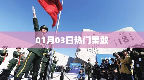 果敢熱門事件，最新動態(tài)一網(wǎng)打盡（時間，01月03日）