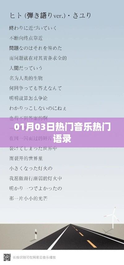 熱門音樂語錄，精選01月03日流行金句