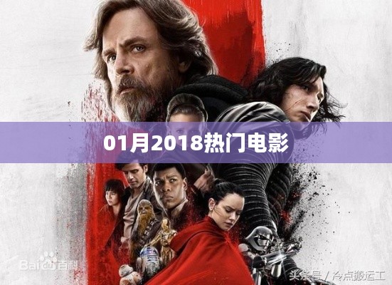 2018年一月不容錯(cuò)過(guò)的熱門(mén)電影