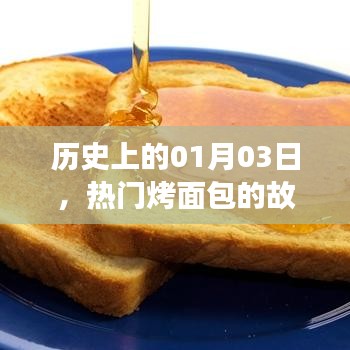 熱門烤面包故事，歷史上的1月3日