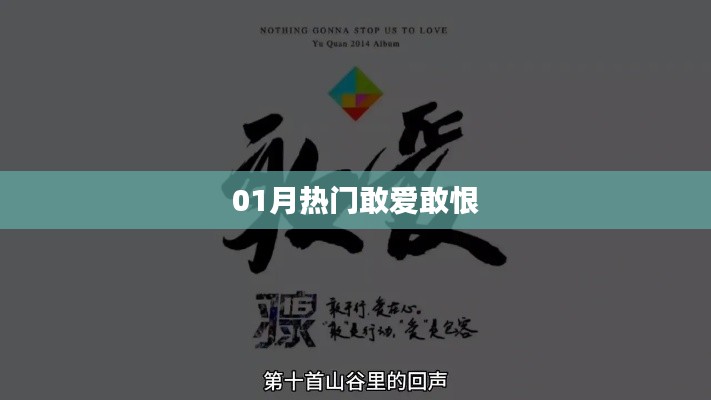 熱門敢愛(ài)敢恨，情感大解析！