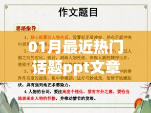 PPT文章，最新熱門話題解析