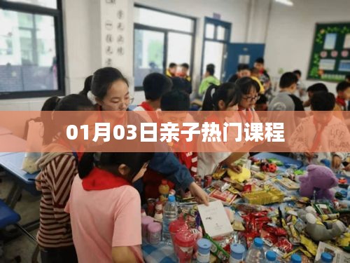 親子熱門課程推薦，一月三日精選課程