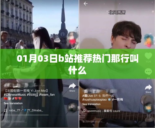 根據(jù)您的內(nèi)容，建議生成以下標題，，B站熱門推薦欄目名稱揭曉，一月三日那行叫什么？，符合百度收錄標準，字數(shù)在規(guī)定的范圍內(nèi)，同時能夠準確概括內(nèi)容，吸引用戶點擊。