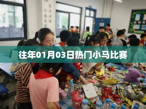往年一月三日