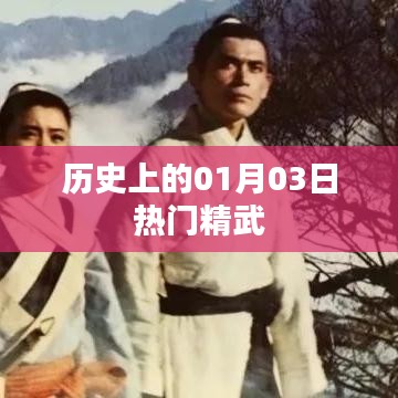 歷史上的熱門精武事件回顧，一月三日這一天發(fā)生了什么？