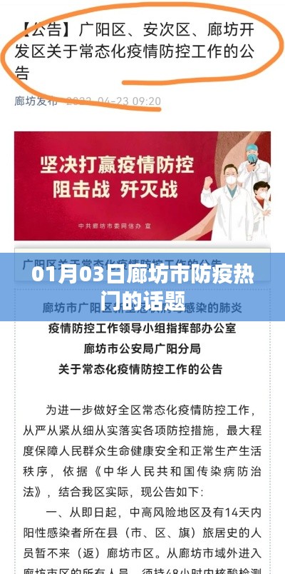 廊坊市防疫熱點(diǎn)話題解析
