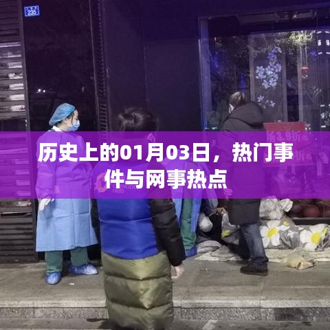 歷史上的大事件，一月三日熱門事件與網(wǎng)事熱點(diǎn)回顧