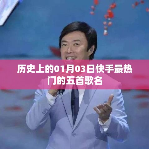 快手熱門歌曲盤點(diǎn)，歷史上的一月三日最火五首歌曲排行