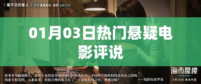 熱門懸疑電影最新評說，深度剖析劇情細節(jié)