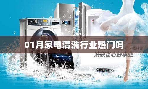 家電清洗行業(yè)熱門趨勢(shì)解析
