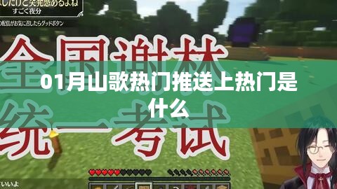 熱門山歌推薦，一月必聽的山歌榜單