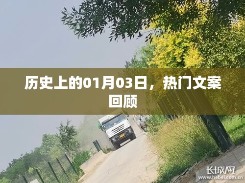 熱門文案回顧，歷史上的那些精彩瞬間（日期聚焦至一月三日）