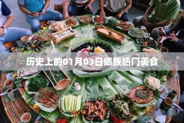 傣族美食盛宴，一月三日的歷史印記