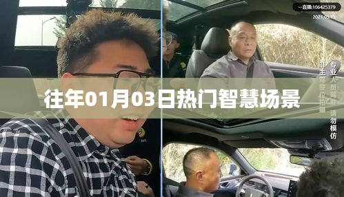 智慧場(chǎng)景歷年元旦熱榜盤(pán)點(diǎn)