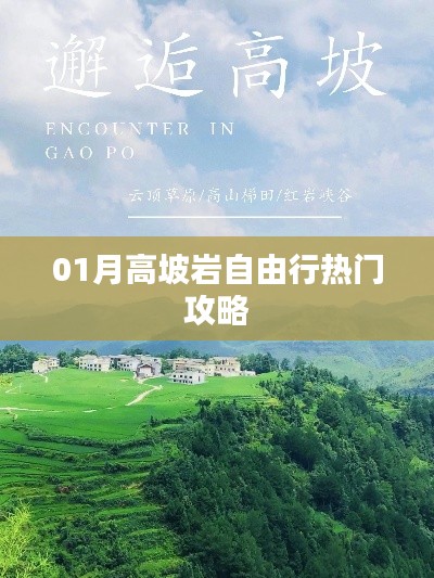 高坡巖自由行指南，熱門攻略一網(wǎng)打盡
