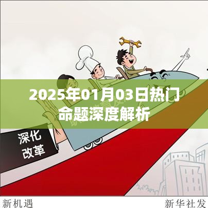 2025年熱門命題深度解析，洞悉未來趨勢
