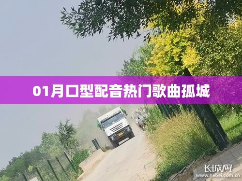 孤城一月熱門口型配音歌曲榜單
