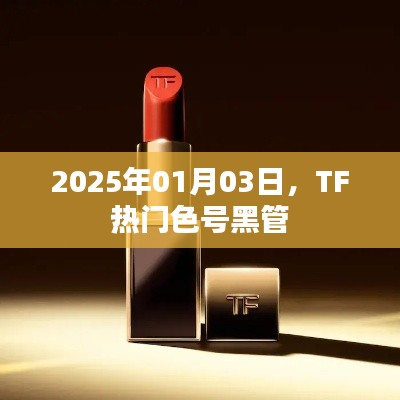 TF熱門色號黑管揭秘，時尚潮流必備選擇