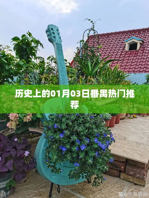 番禺歷史上的重要日子，一月三日熱門推薦