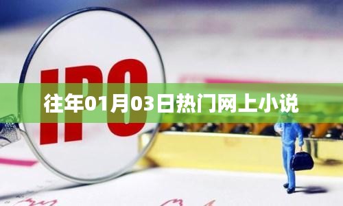 歷年一月三日熱門網(wǎng)絡(luò)小說的魅力所在。