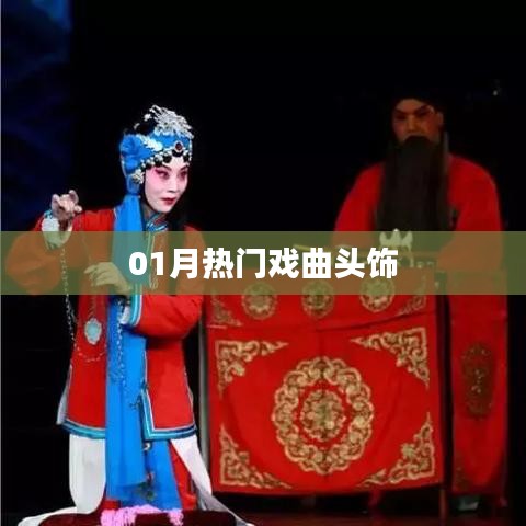 熱門戲曲頭飾大盤點，一月精選