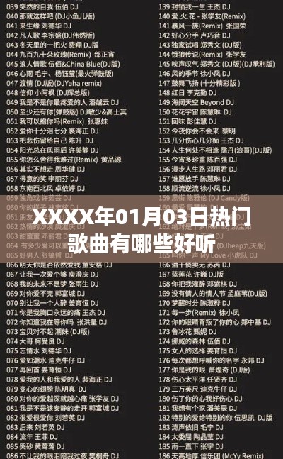 XXXX年1月3日熱門(mén)歌曲推薦